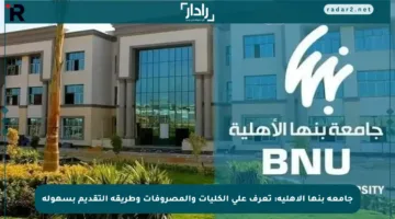 جامعة بنها الأهلية: تعرف على الكليات والمصروفات وطريقة التقديم بسهولة